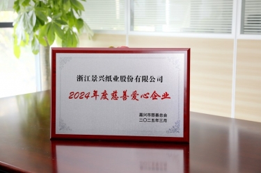 景興紙業榮獲嘉興市“2024年度慈善愛心企業”榮譽稱號