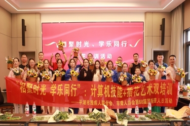 無(wú)聲世界綻放技能之花 | 平湖景包攜手市殘聯(lián)、市聾人協(xié)會(huì)共慶國(guó)際聾人日