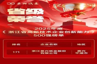 省級(jí)榮譽(yù)+1！景興紙業(yè)上榜浙江省高新企業(yè)創(chuàng)新能力500強(qiáng)